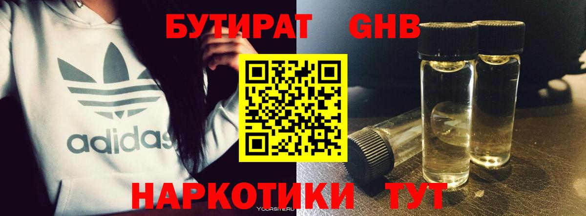 БУТИРАТ  Вход с VPN  Тобольск  БУТИРАТ бутандиол 