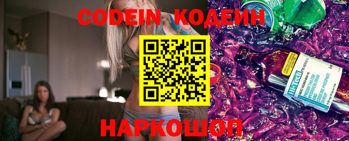 Кодеин Purple Drank  Кодеин напиток Lean (лин)  Тобольск  Вход с VPN 